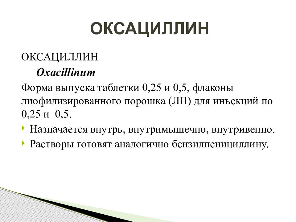 Оксациллин на латинском. Оксациллин таблетки. Оксациллин. Аминопенициллины.