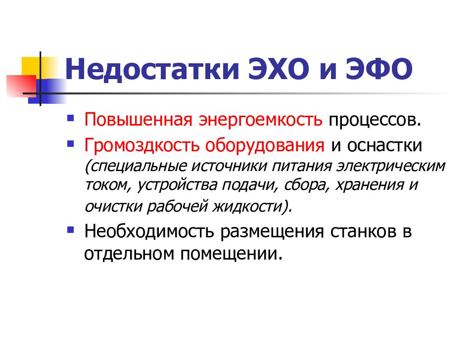 Специальные источники. Недостатки Эхо. Эхо процессы что это. Преимущество метода в ЭФО И Эхо. Громоздкость.