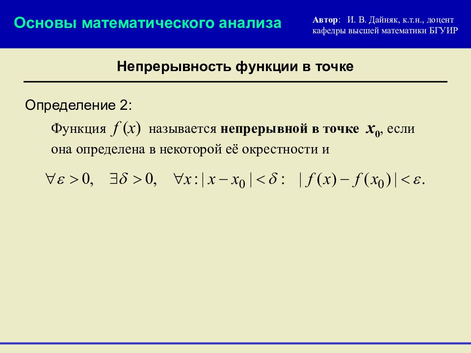 Непрерывность это. Функция непрерывная в точке х0. Непрерывность функции матанализ. Непрерывность функции в точке и на отрезке. Математический анализ функции.