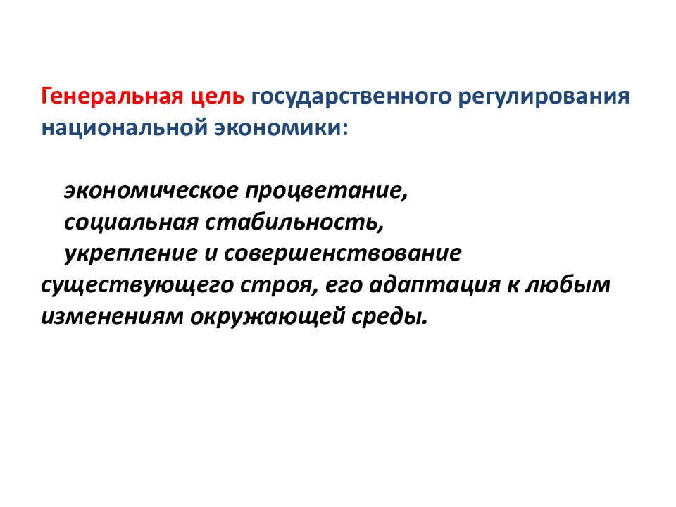 Цели гос регулирования экономики. Гос регулирование национальной экономики. Задачи государственного регулирования экономики. Основные задачи регулирования национального хозяйства. Цели гос регулирования.