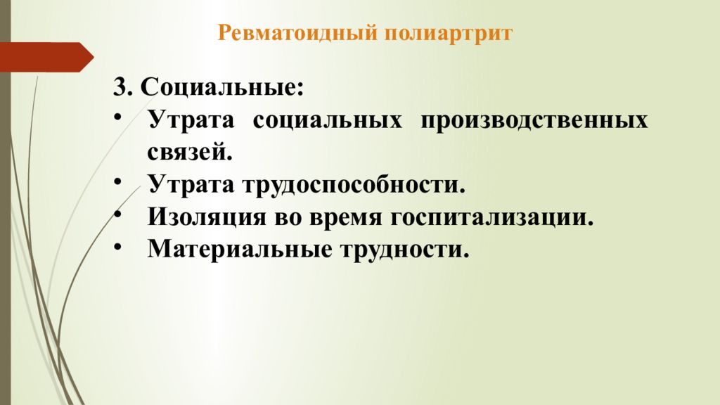 Утрата социальных связей. Ревматоидный полиартрит сестринский уход. Сестринский уход при ревматоидном полиартрите. Ревматический полиартрит сестринский уход.