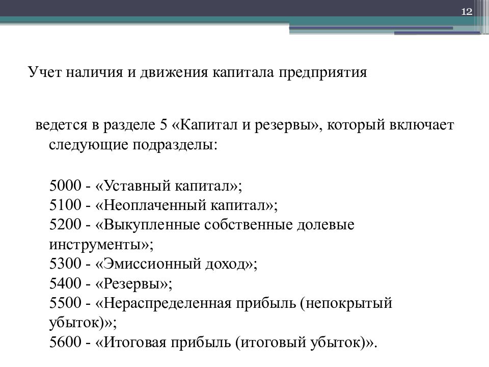 Наличие учесть. Учет капитала и резервов. Раздел капитал и резервы. Учет наличия и движения. Капитал и резервы кратко.