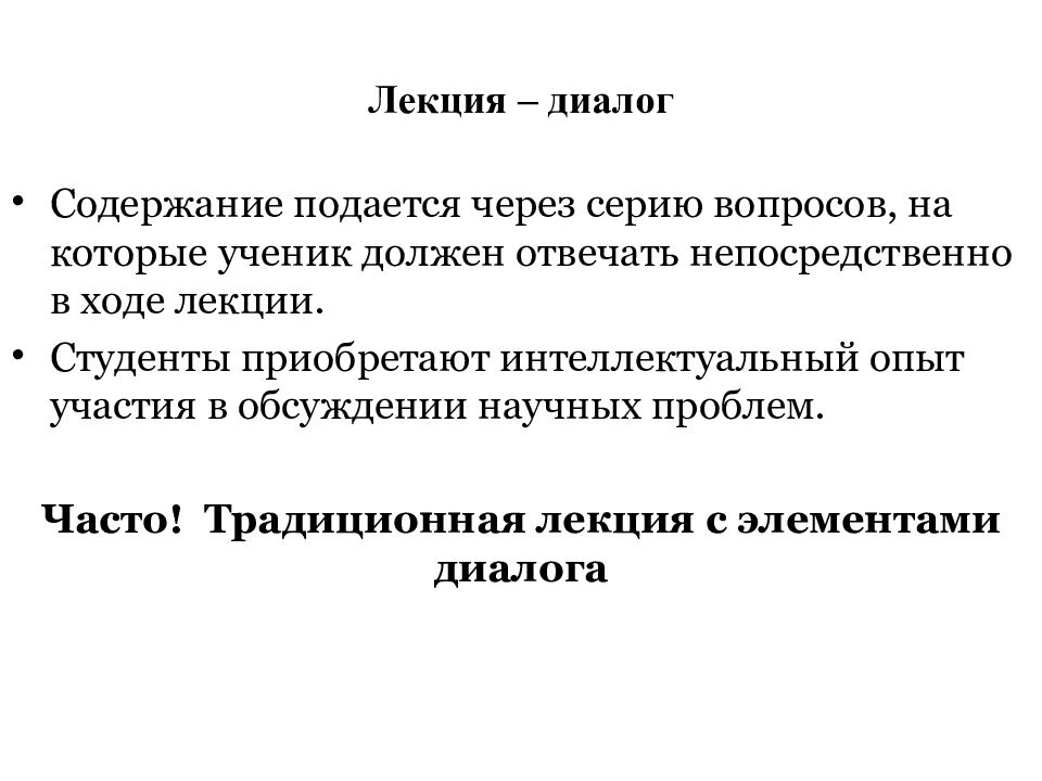 Содержание подать. Традиционная лекция. Традиционная лекция наиболее эффективна. Ход лекции это. Функции инженерной педагогики.