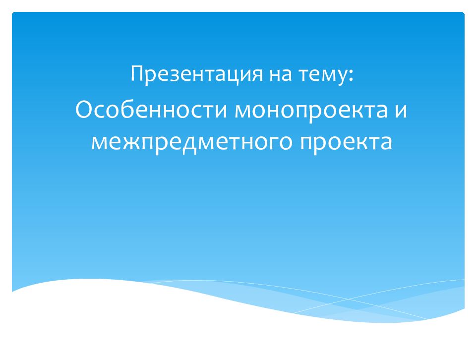 Комплексный проект из нескольких взаимосвязанных монопроектов