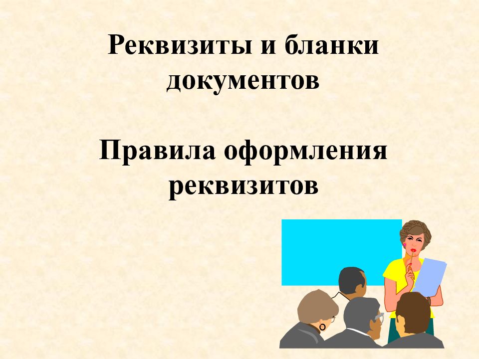 Правила оформления документов презентация. Реквизиты документа презентация. Оформление документов для презентации.