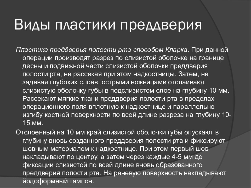 Преддверие полости. Пластика предверии полости рта. Пластика преддверия полости рта. Вестибулопластика (углубление преддверия полости рта. Операция пластика преддверия полости рта.