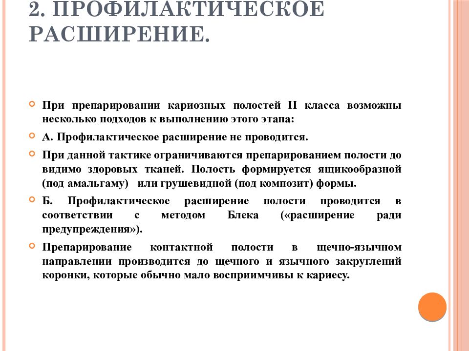 Полость провожать. Метод профилактического расширения кариозной полости предложил. Профилактическое расширение. Этап профилактического расширения. Профилактическое расширение полости.