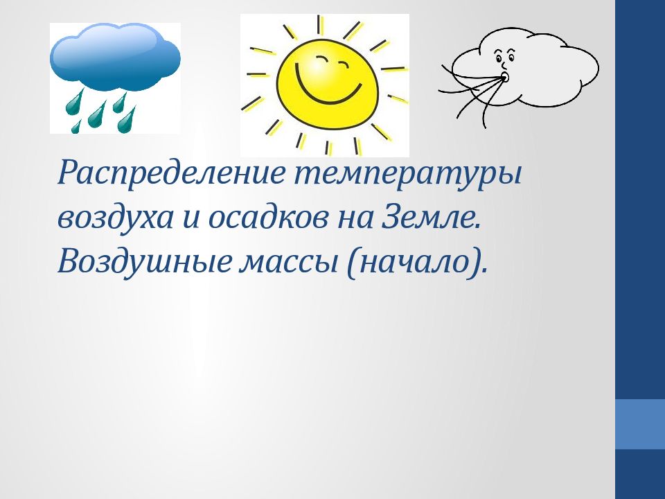 Распределение температуры воздуха и осадков на земле воздушные массы 7 класс презентация