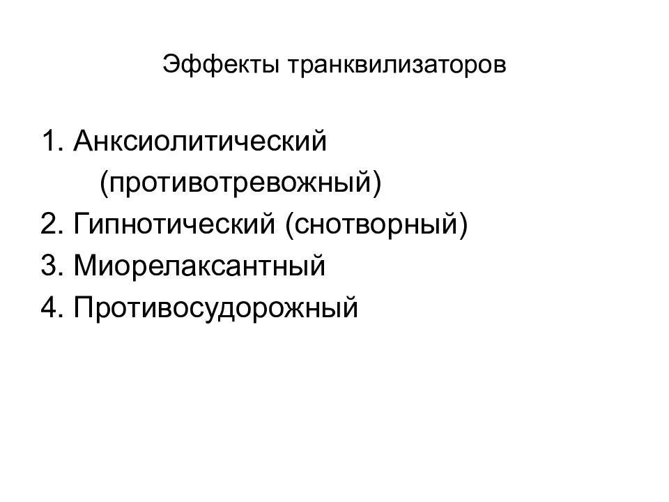 Транквилизатор б. Анксиолитический эффект транквилизаторов. Фармакологические эффекты транквилизаторов. Последствия транквилизаторов. Транквилизатор миорелаксантным эффектом