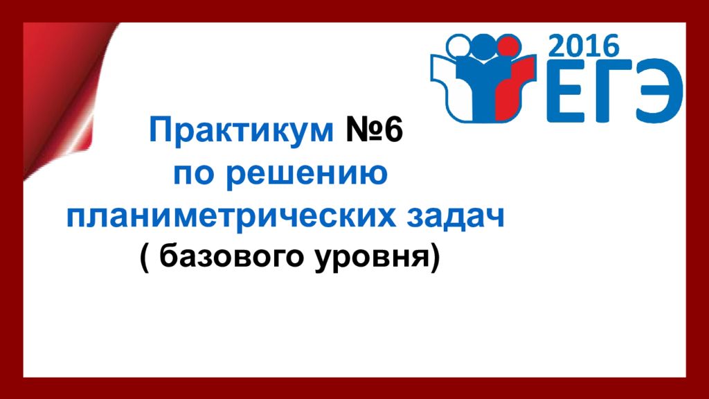 Практикум №6 по решению планиметрических задач ( базового уровня)