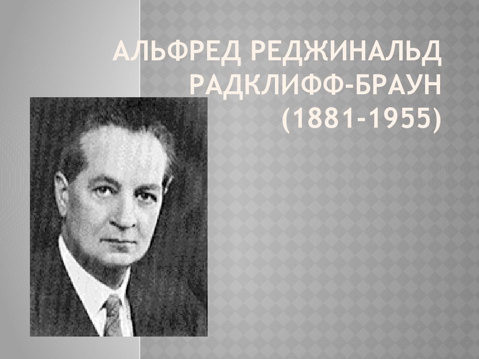 Радклифф браун. Альфред Радклифф-Браун. Альфред Реджинальд Рэдклифф-Браун (1881-1955),. Б. Малиновский, а. РАТК–Лифф–Браун. Кондратьев Реджинальд Алексеевич.