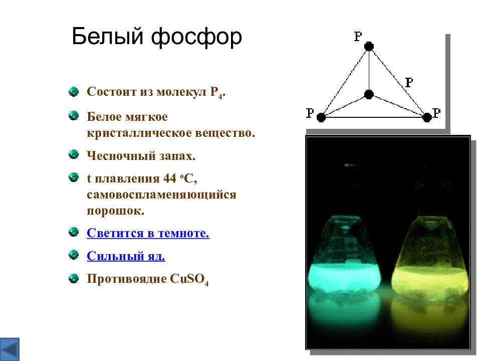 Фосфор 6. P4 белый фосфор. Светящееся вещество белый фосфор p4. Фосфор p4 p8. P4 белый фосфор хим.