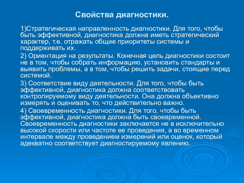 Диагностические характеристики. Диагностическая характеристика. Диагностируемые свойства:. Основное свойство диагноза. Стратегическая ориентированность.