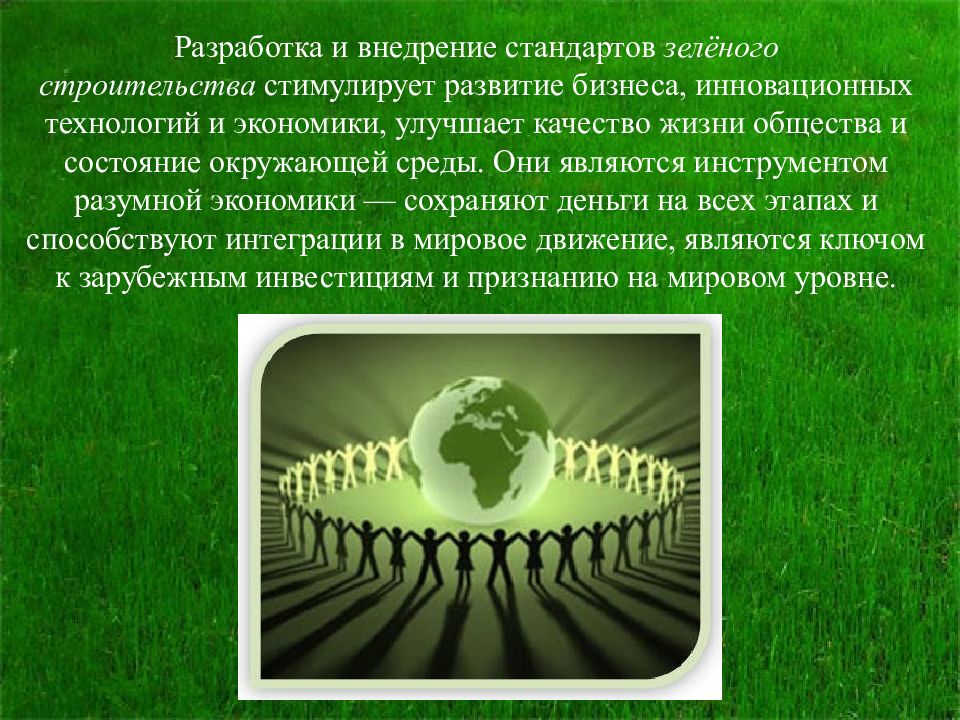 Зеленые стандарты в строительстве. Зеленые технологии презентация. Зеленые технологии в строительстве презентация. Зелёные технологии ppt. Актуальность зеленого строительства.
