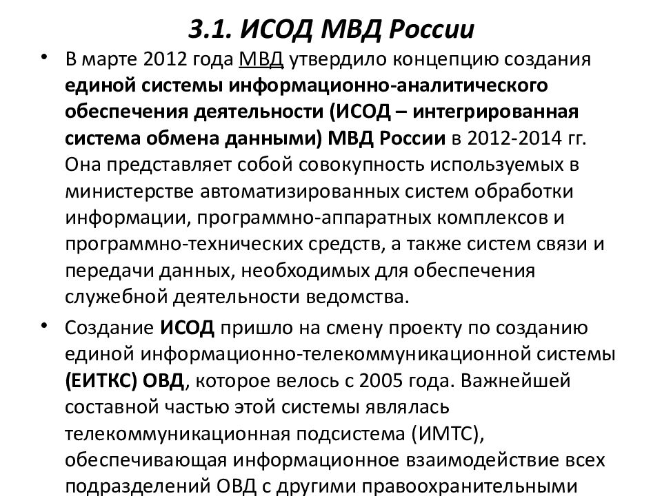 Расшифровка овд. ИСОД МВД. Структура ИСОД МВД. Состав сервисов ИСОД МВД. Функции ИСОД МВД России.