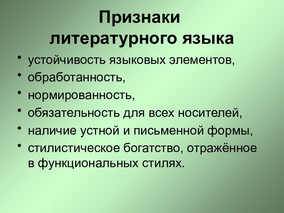 Стили литературного языка. Признаки литературного языка. Основные признаки литературного языка. Литературный язык признаки литературного языка. Перечислите основные признаки литературного языка.