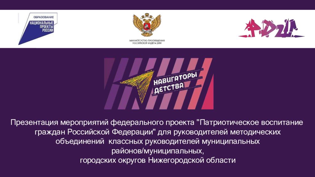 Презентация мероприятий федерального проекта "Патриотическое воспитание граждан Российской Федерации" для руководителей методических объединений классных