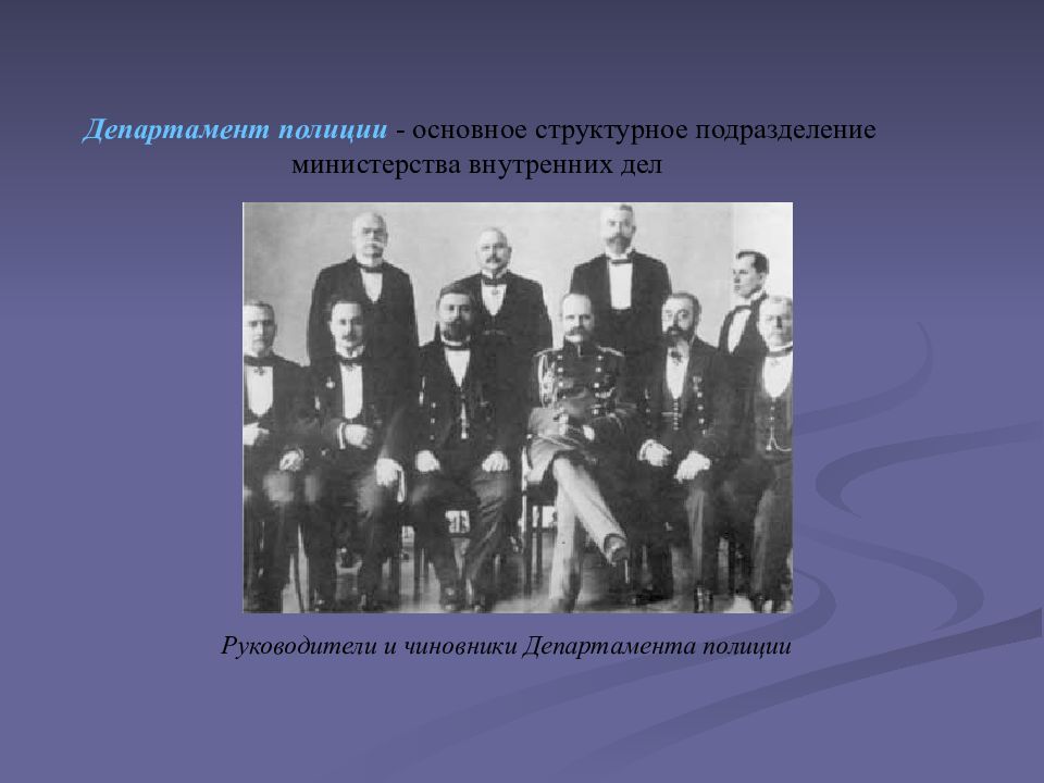 Когда появилась полиция. Руководители департамента полиции Российской империи. Департамент полиции МВД Российской империи 19-20 века. Департамент полиции Российской империи. Делопроизводство департамента полиции МВД Российской империи.