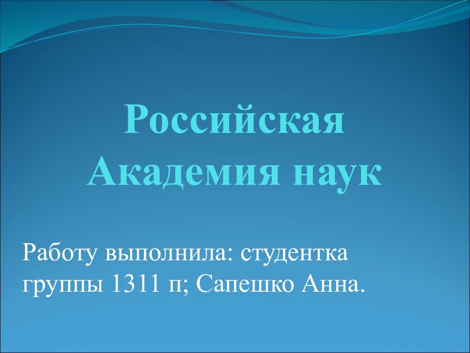 Российская Академия наук