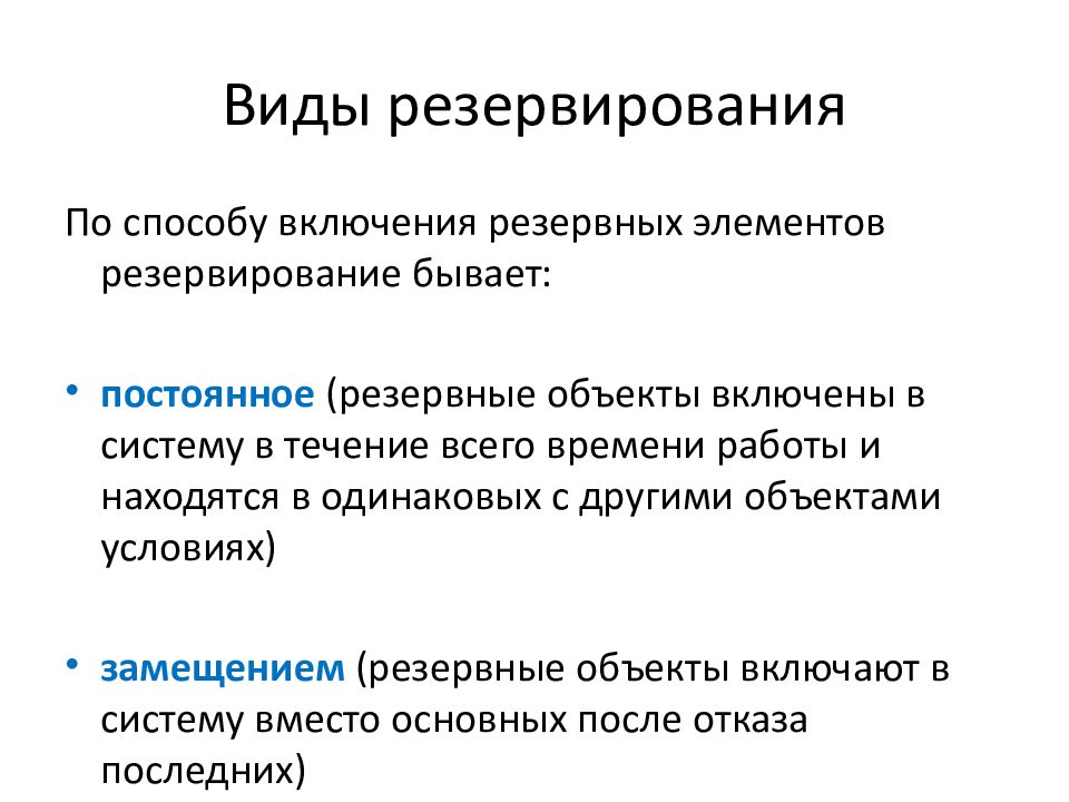 Резервирование это. Резервирование бывает следующих видов. Типы резервирования. Постоянное резервирование. Виды резервирования надежности.