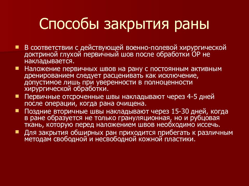 Закрытые методы. Способы хирургического закрытия РАН. Методы закрытия раневой поверхности.