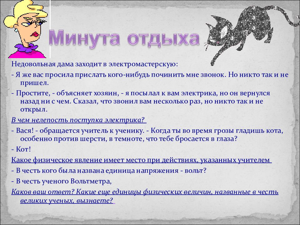 Что называют в честь ученых. Вольт в честь кого названа единица. В честь кого была названа единица напряжения вольт. Честь учителя. Физические явления названные в честь учёных.