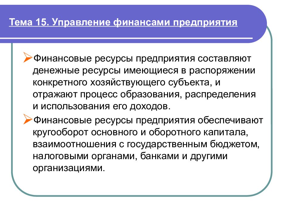 Образование распределения. Управление финансовыми ресурсами организации. Управление финансовыми ресурсами предприятия достигается. Проблемы управления финансовыми ресурсами предприятий. Экономика предприятия предприятие и ресурсы.