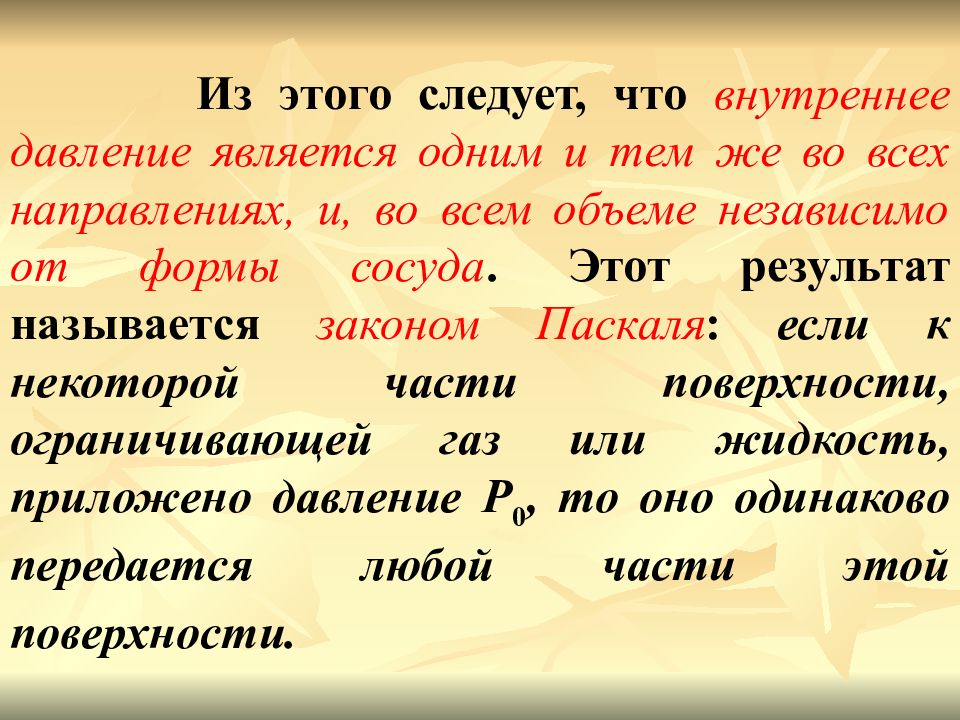 Внутреннее давление. Из этого следует. Следовать. Что же из этого следует.