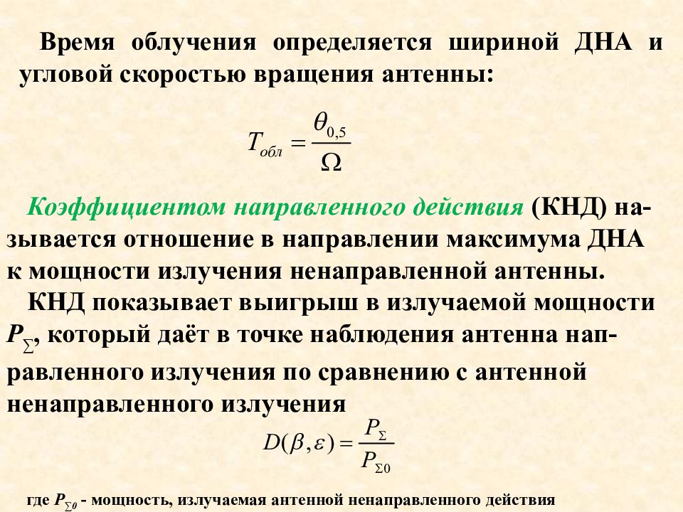 Кнд антенны. Мощность излучения антенны. Излучаемая мощность антенны. Коэффициент направленного действия антенны. Мощность антенны формула.