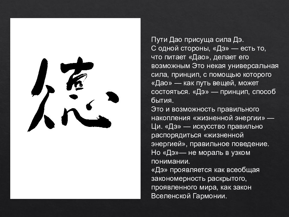 Дао дэ перевод. Закон Дао. Иероглиф Дао. Путь Дао. Китайский иероглиф путь Дао.