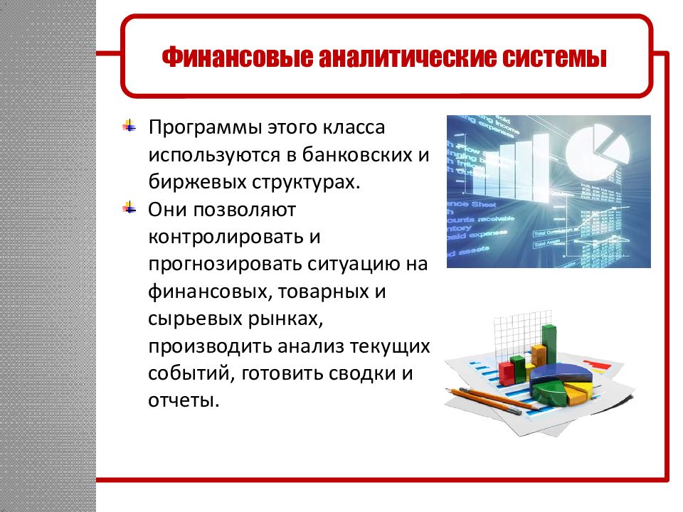 Аналитические программы. Финансовые аналитические системы. Финансово-аналитические программы. Финансовые аналитические системы примеры. Финансовые аналитические системы функции.