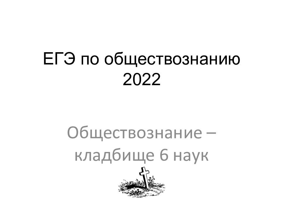 Обществознания 2022