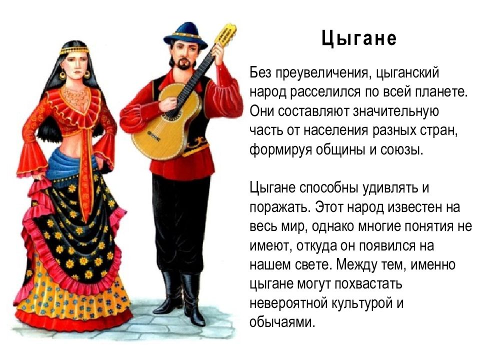 Название этой народности переводится как люди народ. Символы цыганского народа. Цыгане народ.