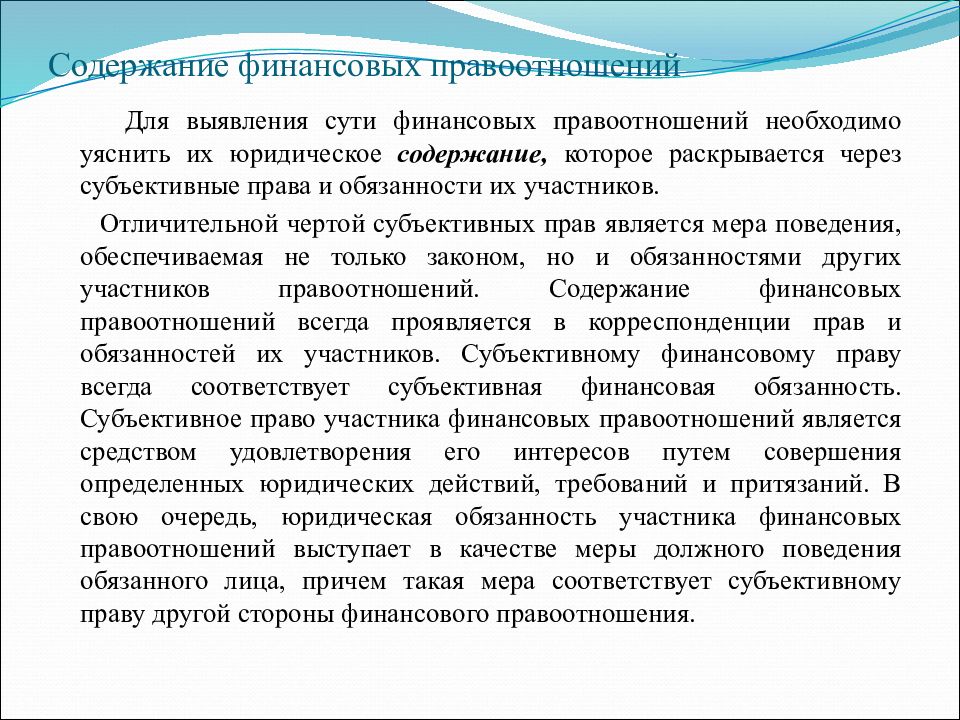 Правовое содержание. Понятие финансовых правоотношений. Содержание финансово правовых отношений. Отличительные особенности финансовых правоотношений. Финансово правовые нормы и отношения.