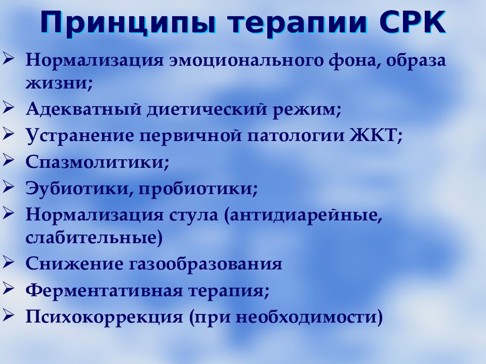 Срк отзывы. Принципы терапии СРК. Синдром раздраженного кишечника (СРК). Диетические рекомендации при синдроме раздраженного кишечника. Диета при синдроме раздраженного кишечника.