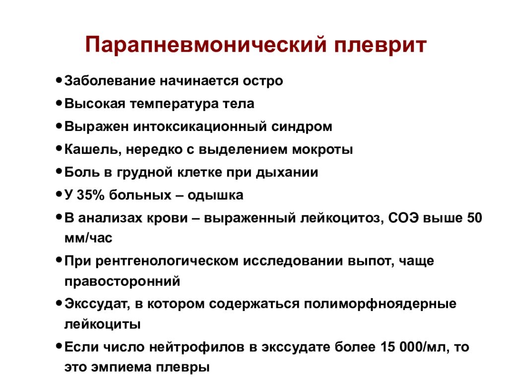 Плевральный выпот это. Симптомы парапневмонического выпота. Парапневмонический плеврит симптомы. Парампевмотаческий плеврит. Парапгевмоттчечкий плеврит.