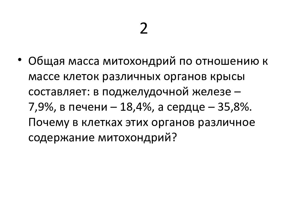 Масса клетки. Основная масса клетки. Почему в клетках органов крысы различное содержание митохондрий.