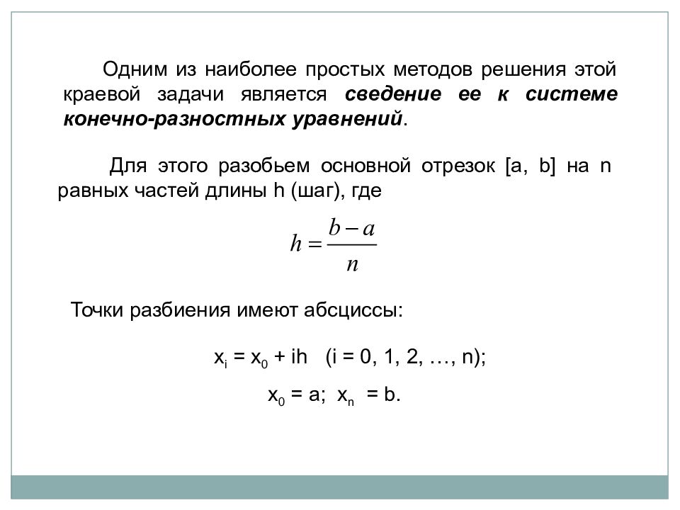 Численное решение краевой задачи. Краевая задача для дифференциального уравнения. Система конечно разностных уравнений для краевой задачи. Записать систему конечно разностных уравнений для краевой задачи. Краевая задача для дифференциального уравнения пример.