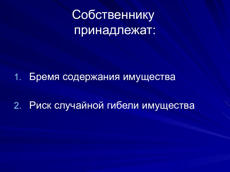 Право собственности и другие вещные права презентация