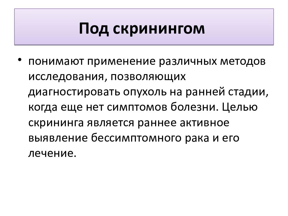 Заболевание целей. Цель скрининга. Цели и скрининговые методы.. Актуальность темы онкологических заболеваний. Скрининг дыхательной системы.