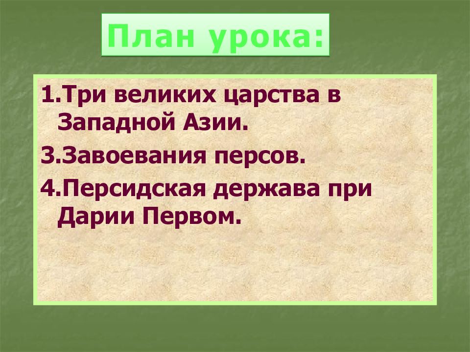 Персидская держава царя царей 5 класс история. План три великих царства в Западной Азии. Три великих царя Западной Азии. Персидская держава план. Персидская держава царя царей 3 великих царства.