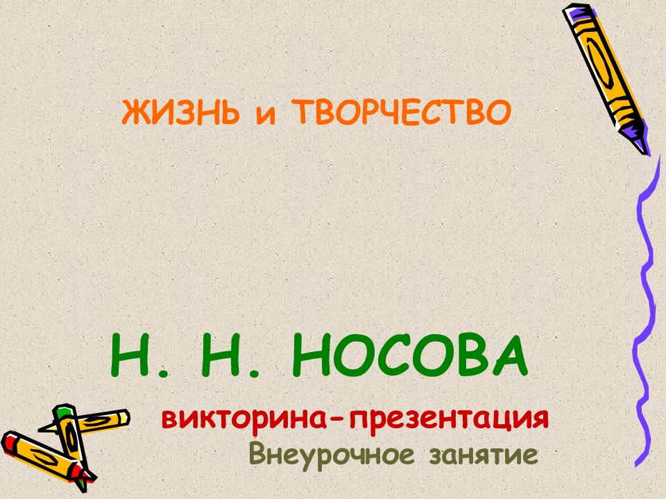 ЖИЗНЬ и ТВОРЧЕСТВО Н. Н. НОСОВА викторина-презентация Внеурочное занятие