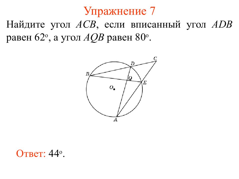 Угол adb равен. Найдите угол ACB если вписанные углы ADB И Dae опираются на дуги. Найдите угол АСВ если вписанные углы АДВ И дае опираются. Найти вписанный угол АСВ если вписанные углы. Найдите угол ACB если вписанный угол ADB равен 62 а угол ACB равен 80.