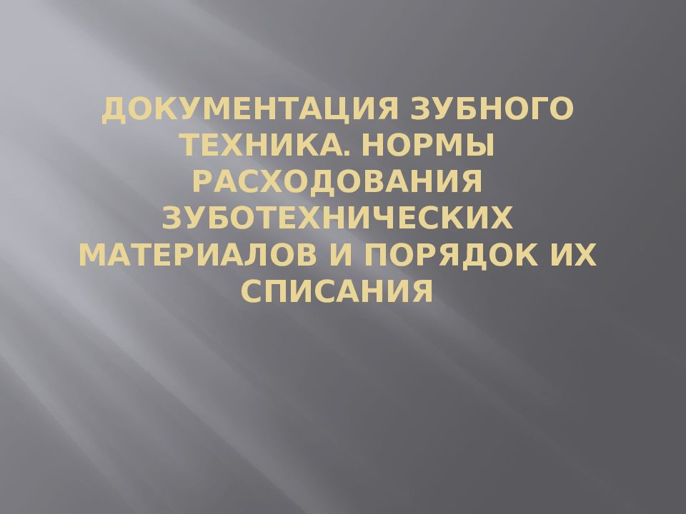 Норм техник. Документация зубного техника. Нормы списания зуботехнических материалов. Документация стоматолога. Нормы расхода зуботехнических материалов.