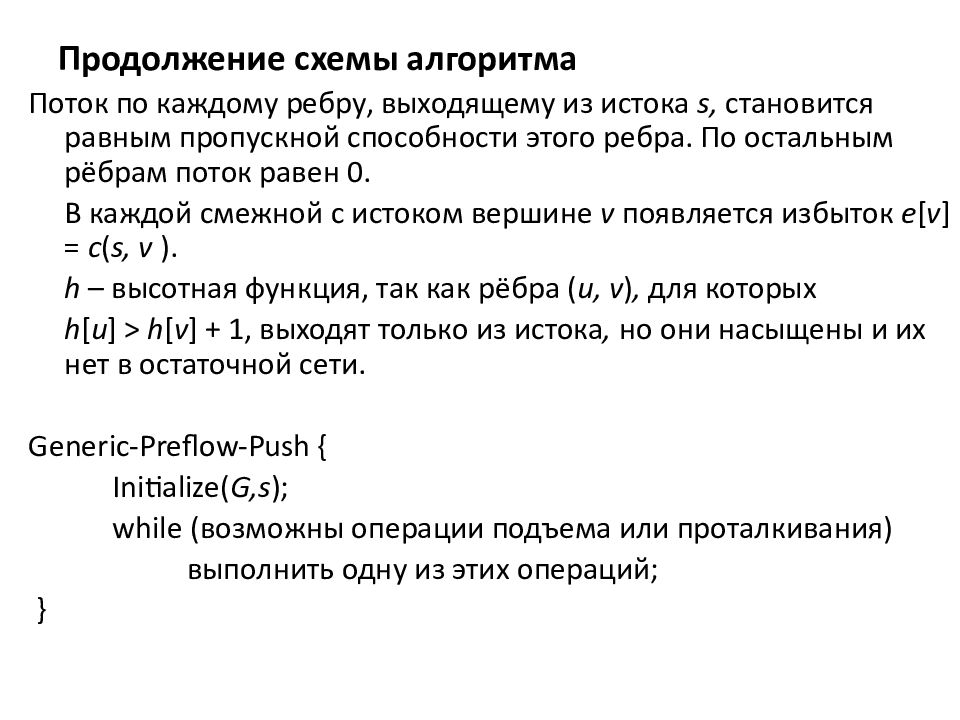 Максимальный поток. Продолжение схема. Критерии максимальности потока. Поток алгоритма снов.