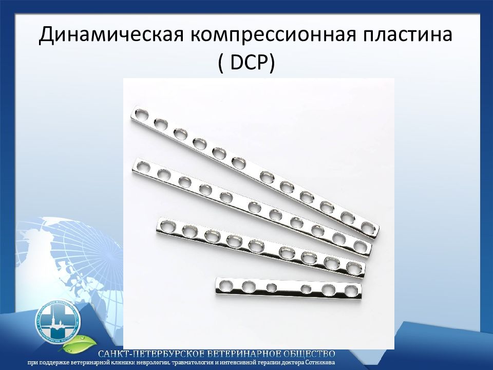 Для чего используется пластина. LC-DCP пластина. DCP пластина для остеосинтеза. LCP LC DCP пластины. Компрессирующие пластины остеосинтез.