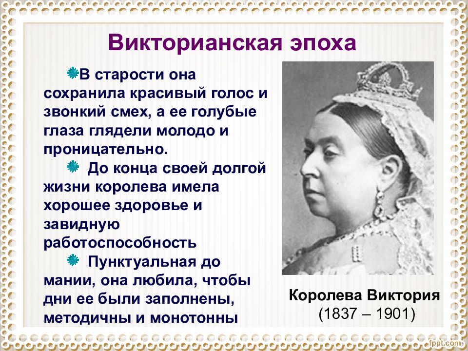 Согласно хорни зависимое положение женщины в викторианском. Вес королевы Виктории в старости. Правление Виктории в Англии.