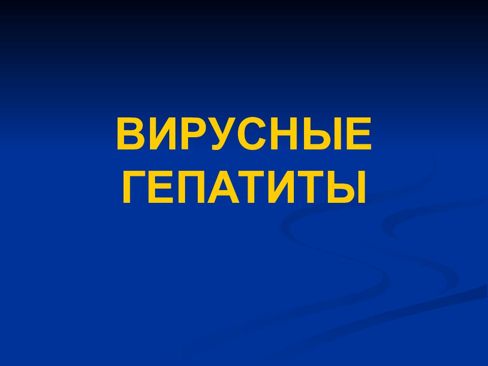 ВИРУСНЫЕ ГЕПАТИТЫ