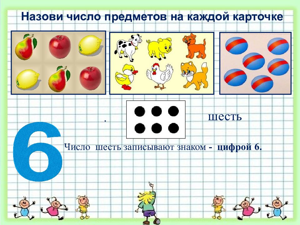 Назови число 6. Карточка цифра 6. Число и цифра 6. 6 (Число). Цифра 6 презентация 1 класс школа России.