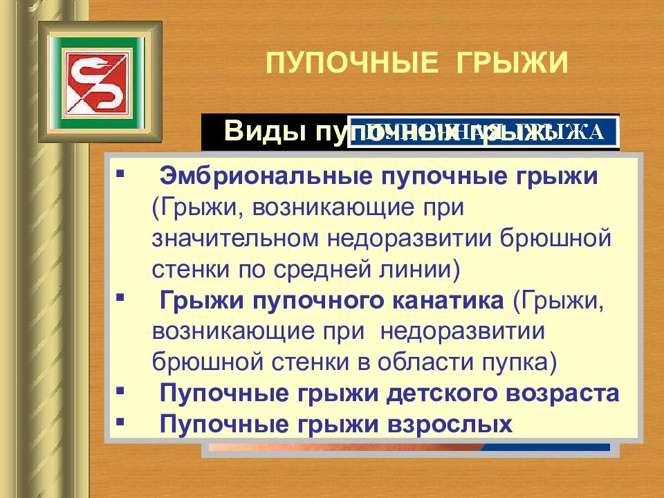 Ушиб передней брюшной стенки мкб. Грыжи передней брюшной стенки презентация. Классификация грыж передней брюшной стенки. Грыжа передней брюшной стенки. Классификация грыж передней брюшной стенки MWR.